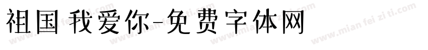 祖国 我爱你字体转换